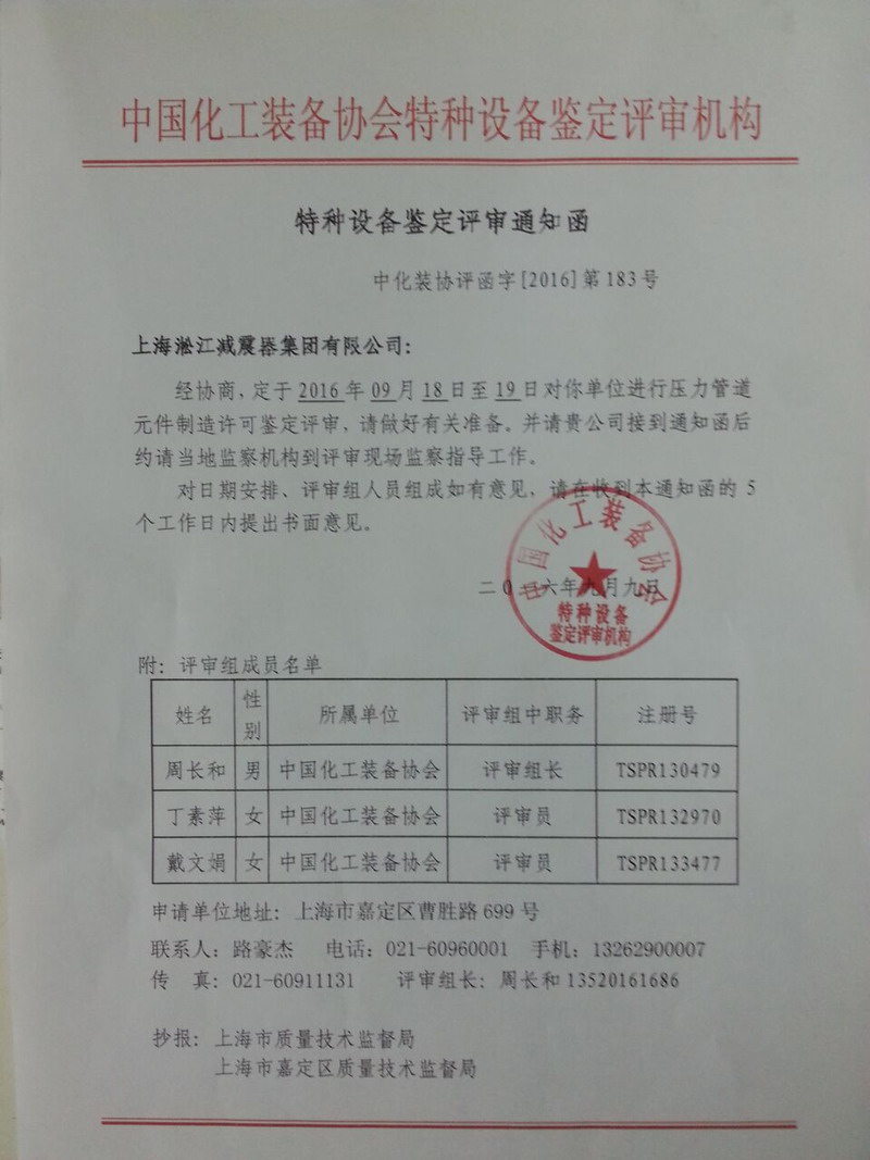 “橡膠接頭”壓力管道元件制造許可鑒定評(píng)審?fù)ㄖ? title=