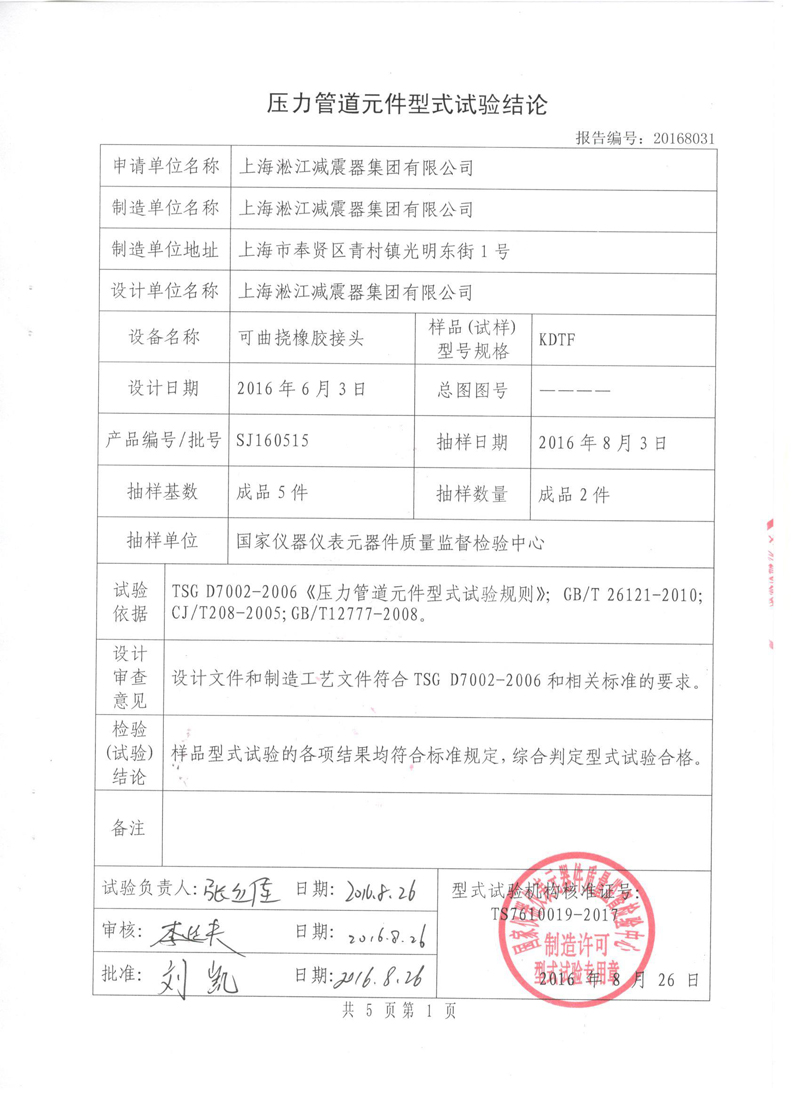 《可曲撓橡膠接頭》特種設(shè)備形式實驗報告 《可曲撓橡膠接頭》特種設(shè)備形式實驗報告