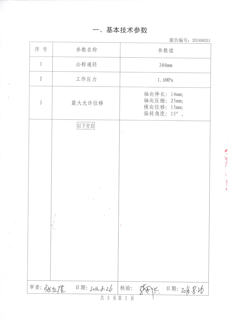 《可曲撓橡膠接頭》特種設(shè)備形式實驗報告 《可曲撓橡膠接頭》特種設(shè)備形式實驗報告