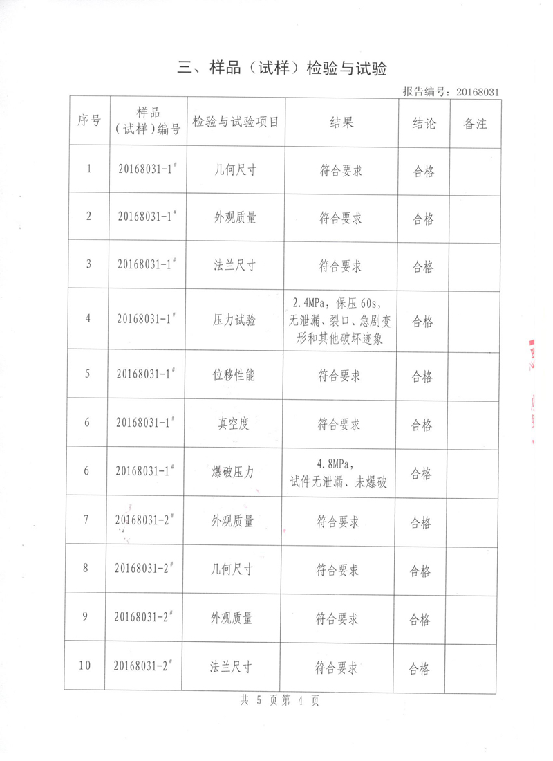《可曲撓橡膠接頭》特種設(shè)備形式實驗報告 《可曲撓橡膠接頭》特種設(shè)備形式實驗報告
