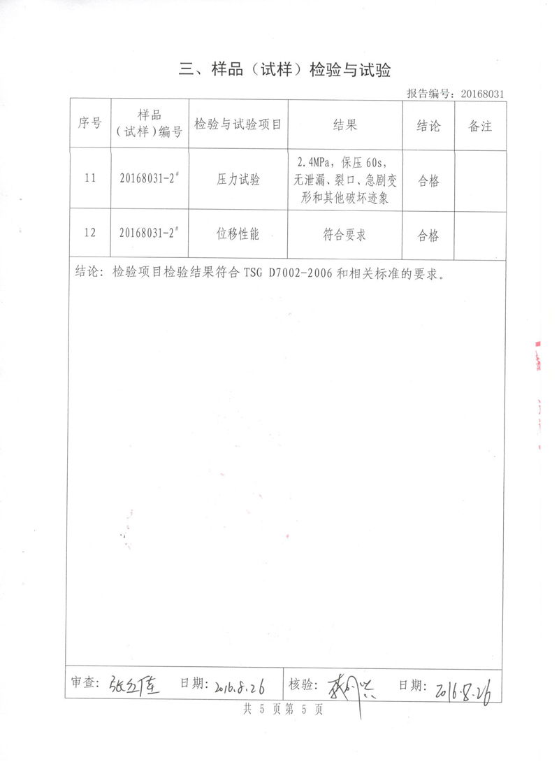 《可曲撓橡膠接頭》特種設(shè)備形式實驗報告 《可曲撓橡膠接頭》特種設(shè)備形式實驗報告