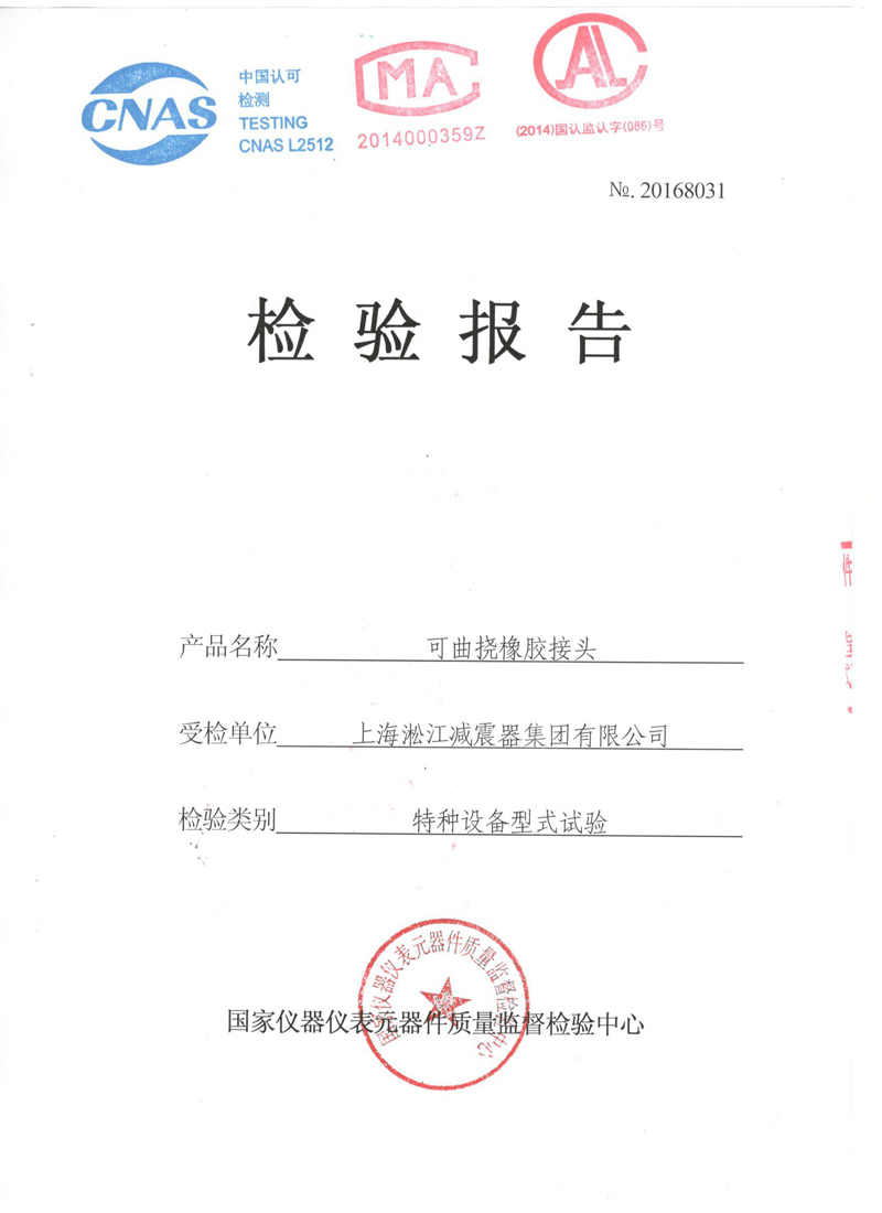 《可曲撓橡膠接頭》特種設(shè)備形式實驗報告 《可曲撓橡膠接頭》特種設(shè)備形式實驗報告