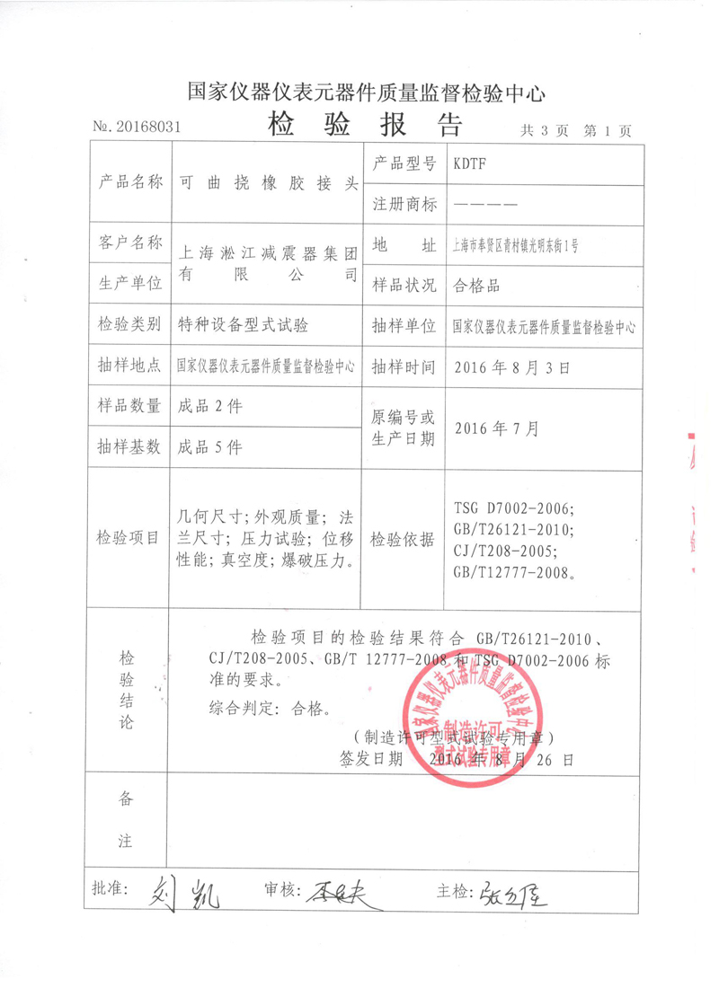 《可曲撓橡膠接頭》特種設(shè)備形式實驗報告 《可曲撓橡膠接頭》特種設(shè)備形式實驗報告