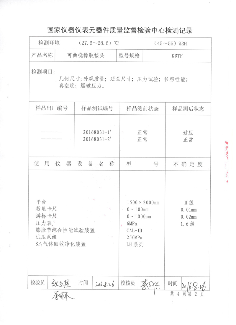 《可曲撓橡膠接頭》特種設(shè)備形式實驗報告 《可曲撓橡膠接頭》特種設(shè)備形式實驗報告