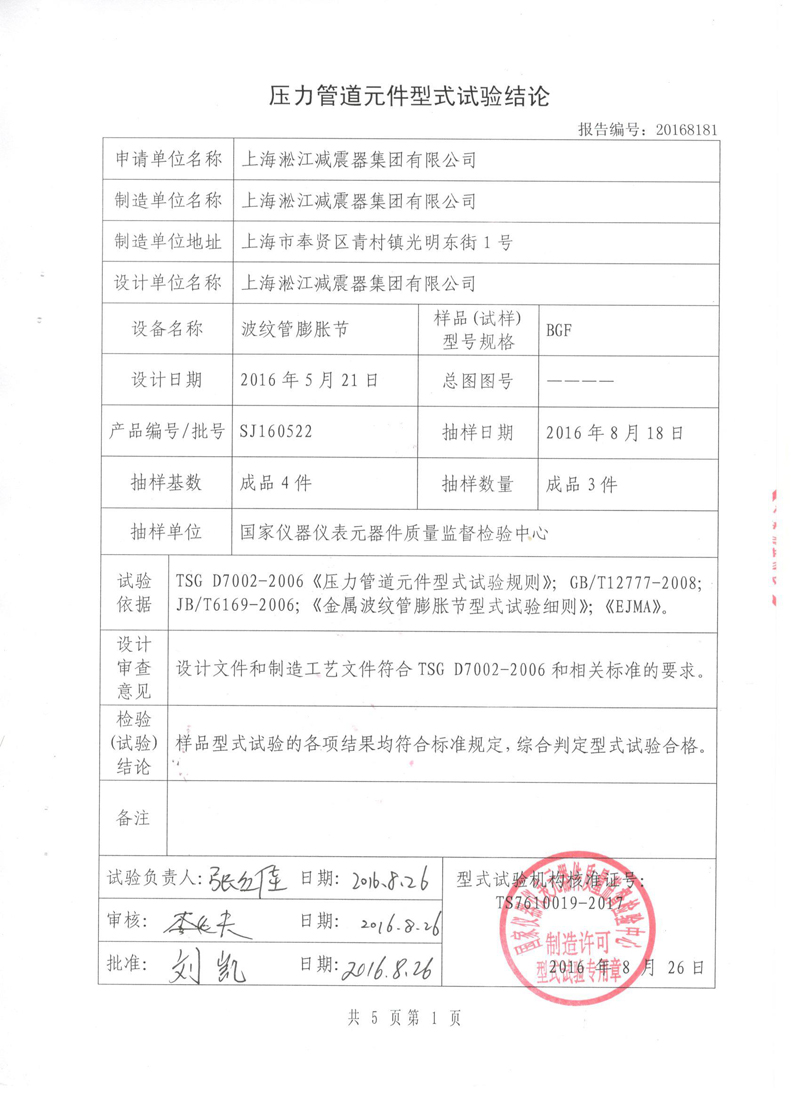 《波紋補償器》特種設備形式實驗報告 《波紋補償器》特種設備形式實驗報告