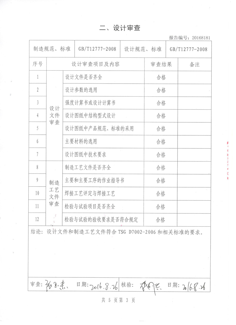 《波紋補償器》特種設備形式實驗報告 《波紋補償器》特種設備形式實驗報告