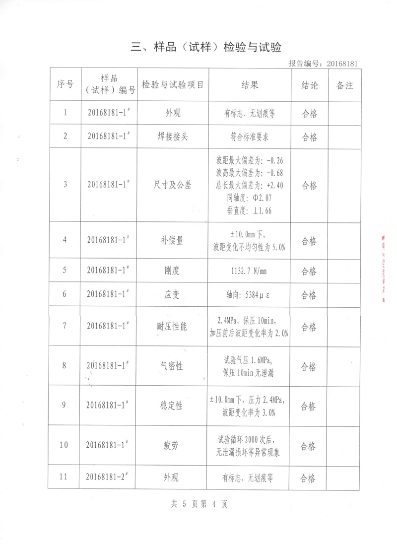 《波紋補償器》特種設備形式實驗報告 《波紋補償器》特種設備形式實驗報告