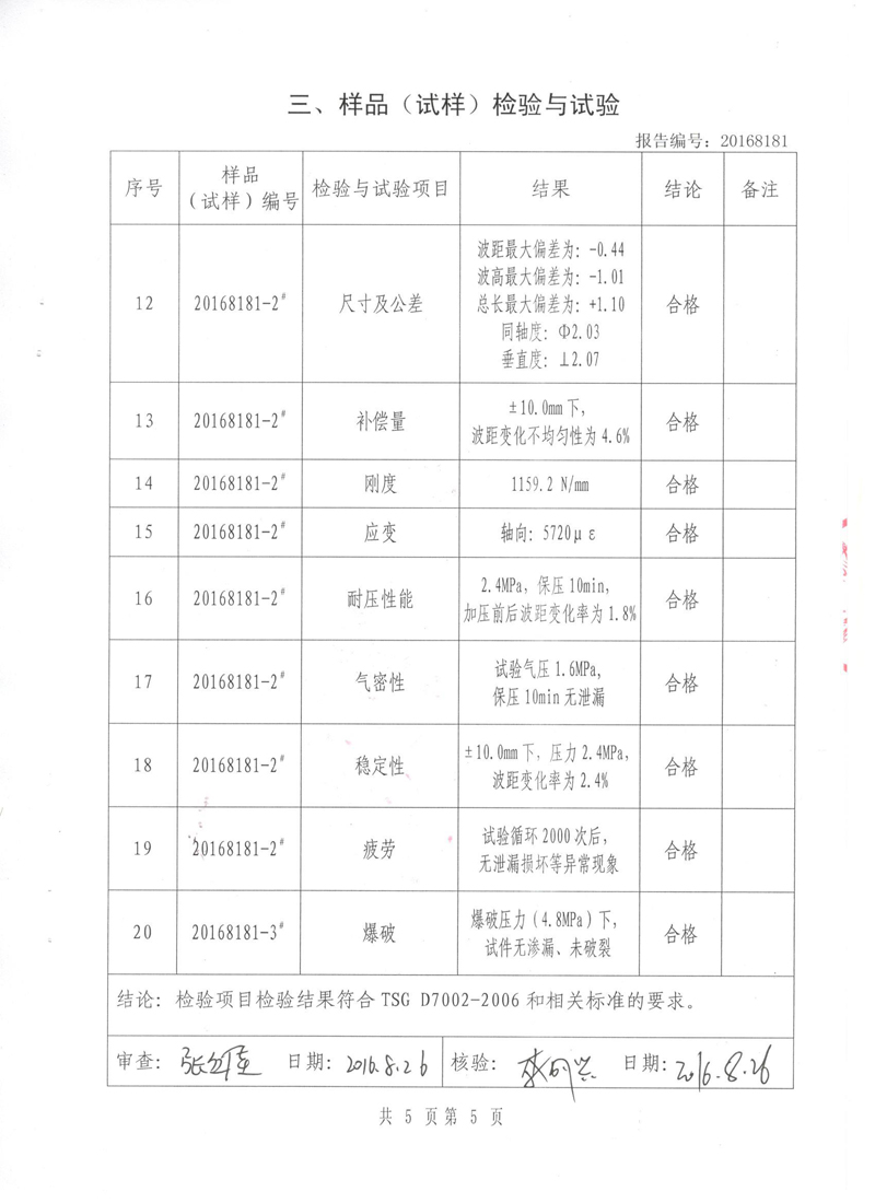 《波紋補償器》特種設備形式實驗報告 《波紋補償器》特種設備形式實驗報告