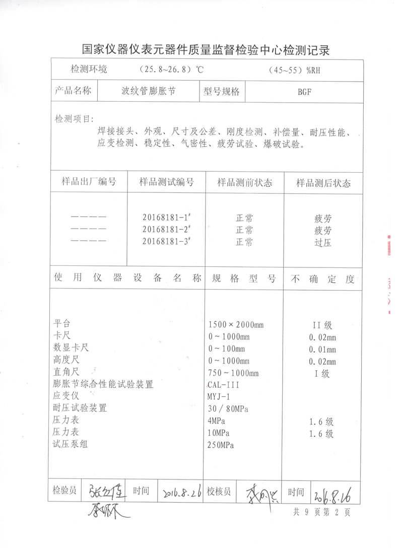 《波紋補償器》特種設備形式實驗報告 《波紋補償器》特種設備形式實驗報告