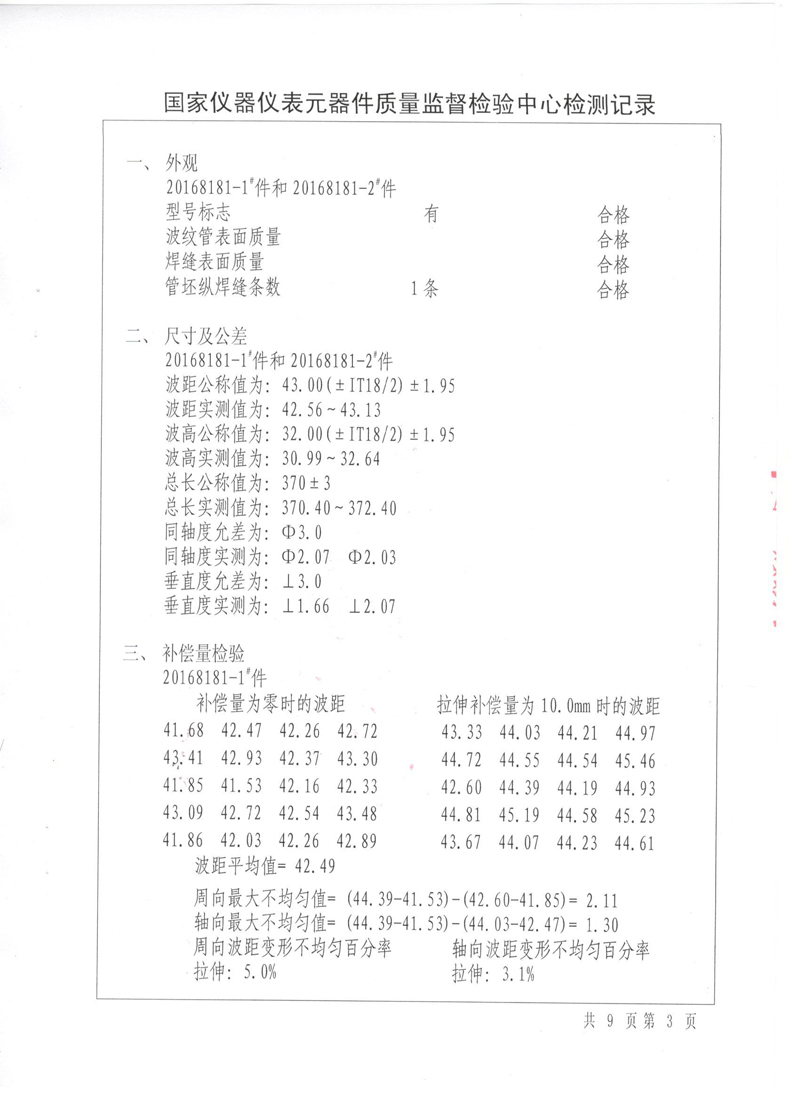 《波紋補償器》特種設備形式實驗報告 《波紋補償器》特種設備形式實驗報告