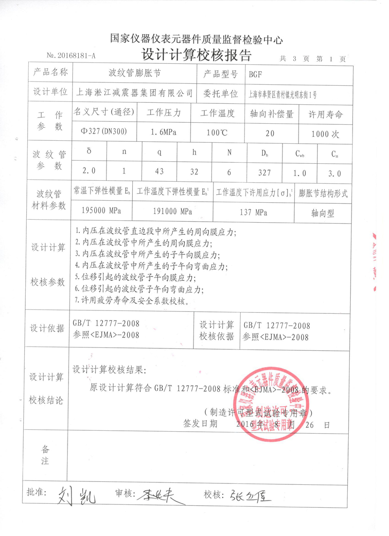 《波紋補償器》特種設備形式實驗報告 《波紋補償器》特種設備形式實驗報告