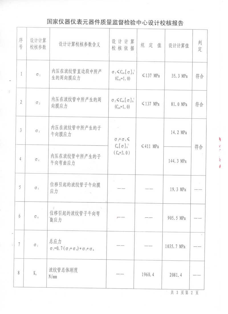 《波紋補償器》特種設備形式實驗報告 《波紋補償器》特種設備形式實驗報告