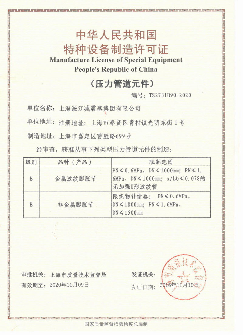 全國(guó)橡膠接頭行業(yè)通過(guò)TS壓力元件生產(chǎn)許可“請(qǐng)認(rèn)準(zhǔn)淞江集團(tuán)” 全國(guó)橡膠接頭行業(yè)通過(guò)TS壓力元件生產(chǎn)許可“請(qǐng)認(rèn)準(zhǔn)淞江集團(tuán)”