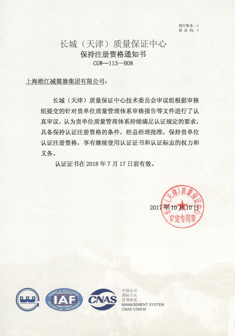 上海淞江減震器集團(tuán)有限公司ISO9001續(xù)審成功 上海淞江減震器集團(tuán)有限公司ISO9001續(xù)審成功