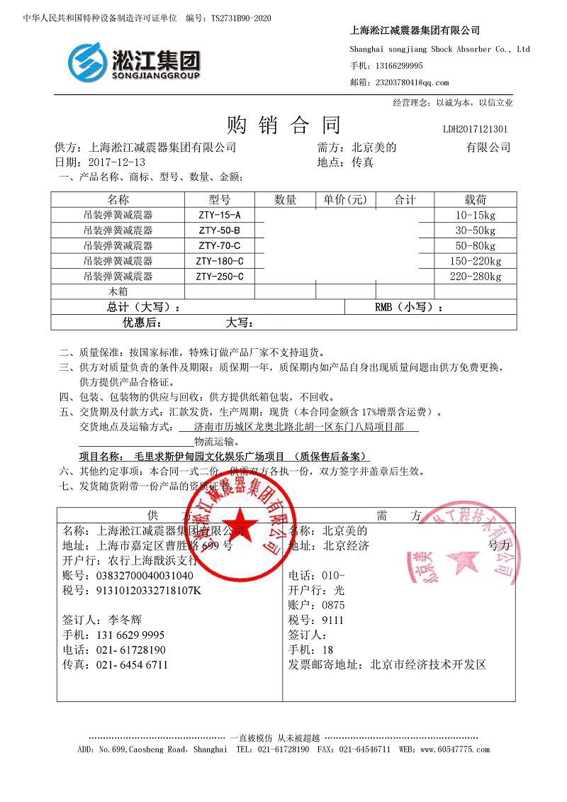 【毛里求斯伊甸園文化廣場(chǎng)】吊式彈簧減震器合同 【毛里求斯伊甸園文化廣場(chǎng)】吊式彈簧減震器合同