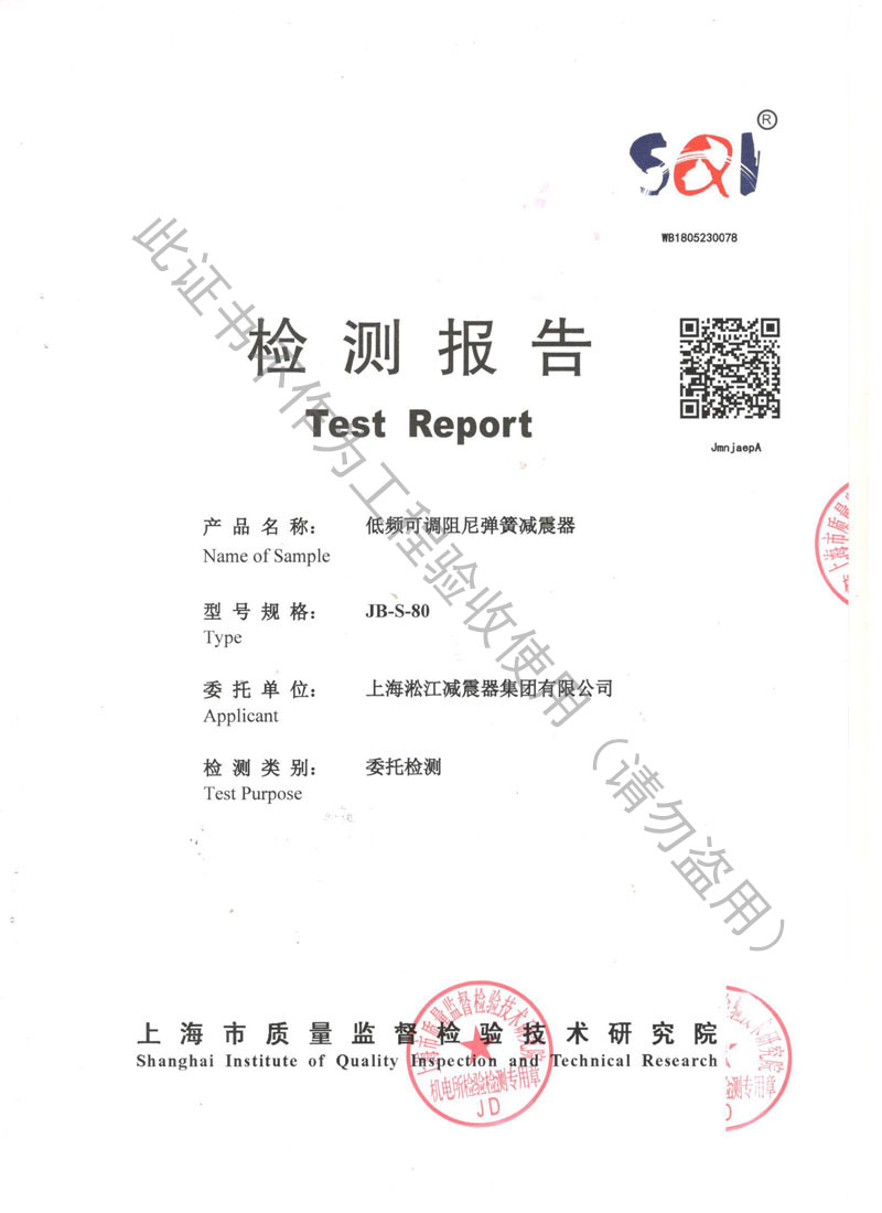 SQI榮獲上海市質(zhì)量監(jiān)督局頒發(fā)風機彈簧減震器檢驗報告 SQI榮獲上海市質(zhì)量監(jiān)督局頒發(fā)風機彈簧減震器檢驗報告