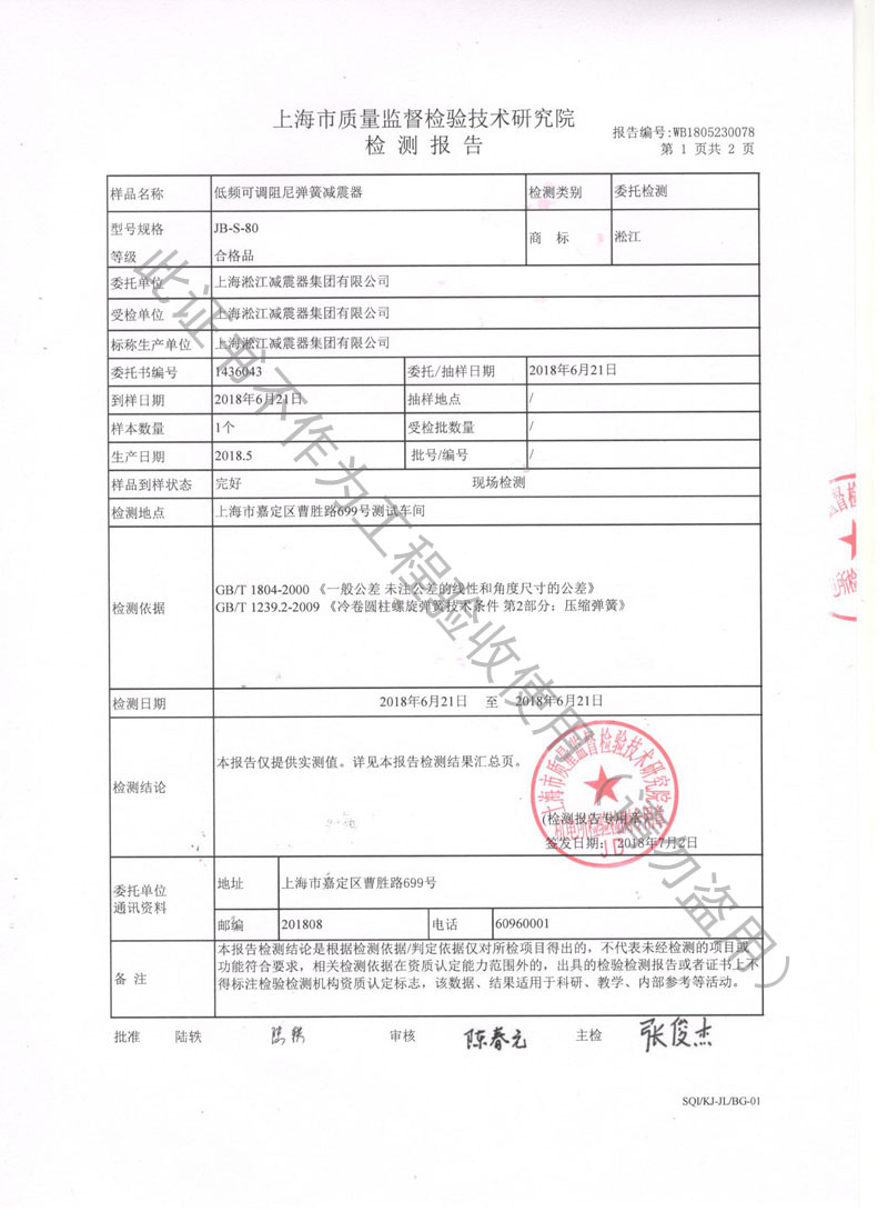 SQI榮獲上海市質(zhì)量監(jiān)督局頒發(fā)風機彈簧減震器檢驗報告 SQI榮獲上海市質(zhì)量監(jiān)督局頒發(fā)風機彈簧減震器檢驗報告