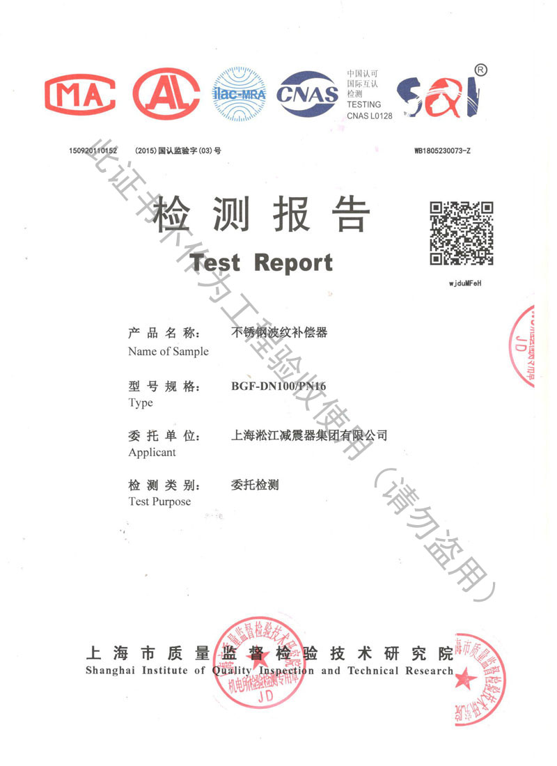 【CNAS】2018年上海市不銹鋼波紋補(bǔ)償器檢測(cè)報(bào)告 【CNAS】2018年上海市不銹鋼波紋補(bǔ)償器檢測(cè)報(bào)告