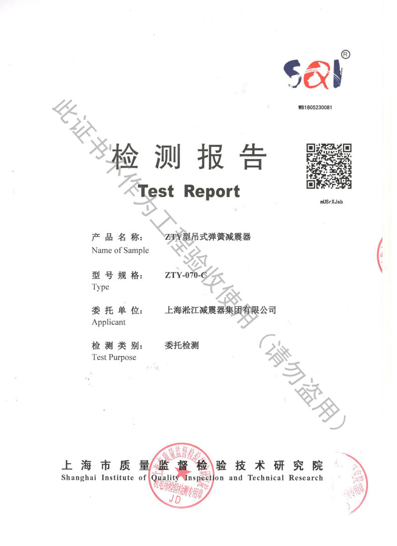 【資質(zhì)證書(shū)】ZTY型吊式彈簧減震器檢測(cè)報(bào)告“上海質(zhì)監(jiān)局” 【資質(zhì)證書(shū)】ZTY型吊式彈簧減震器檢測(cè)報(bào)告“上海質(zhì)監(jiān)局”