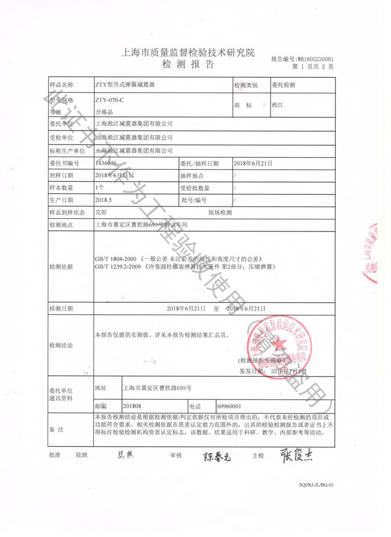 【資質(zhì)證書(shū)】ZTY型吊式彈簧減震器檢測(cè)報(bào)告“上海質(zhì)監(jiān)局” 【資質(zhì)證書(shū)】ZTY型吊式彈簧減震器檢測(cè)報(bào)告“上海質(zhì)監(jiān)局”