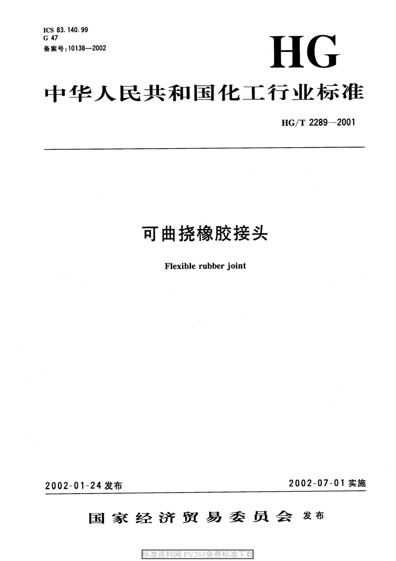 【產(chǎn)品標(biāo)準】HG/T 2289-2001 可曲撓橡膠接頭 【產(chǎn)品標(biāo)準】HG/T 2289-2001 可曲撓橡膠接頭