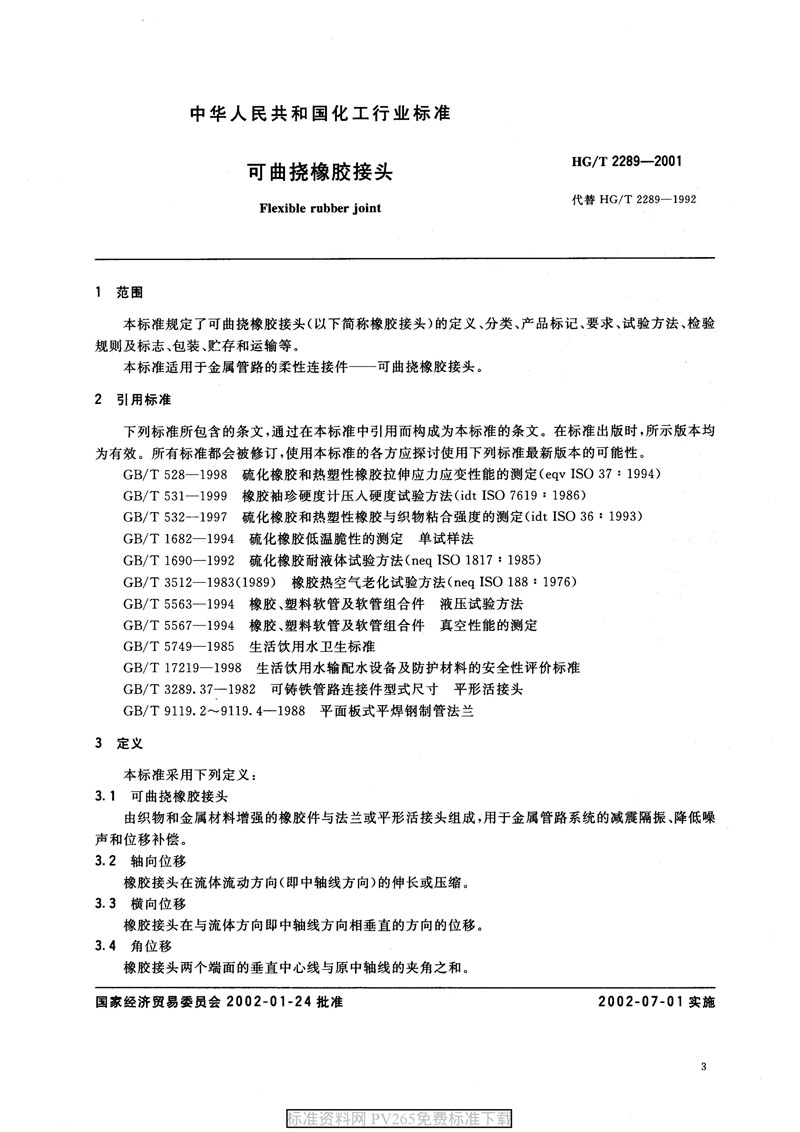 【產(chǎn)品標(biāo)準】HG/T 2289-2001 可曲撓橡膠接頭 【產(chǎn)品標(biāo)準】HG/T 2289-2001 可曲撓橡膠接頭