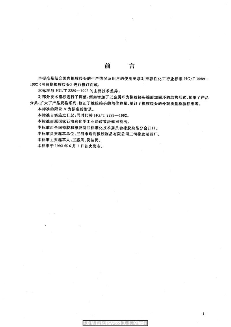 【產(chǎn)品標(biāo)準】HG/T 2289-2001 可曲撓橡膠接頭 【產(chǎn)品標(biāo)準】HG/T 2289-2001 可曲撓橡膠接頭