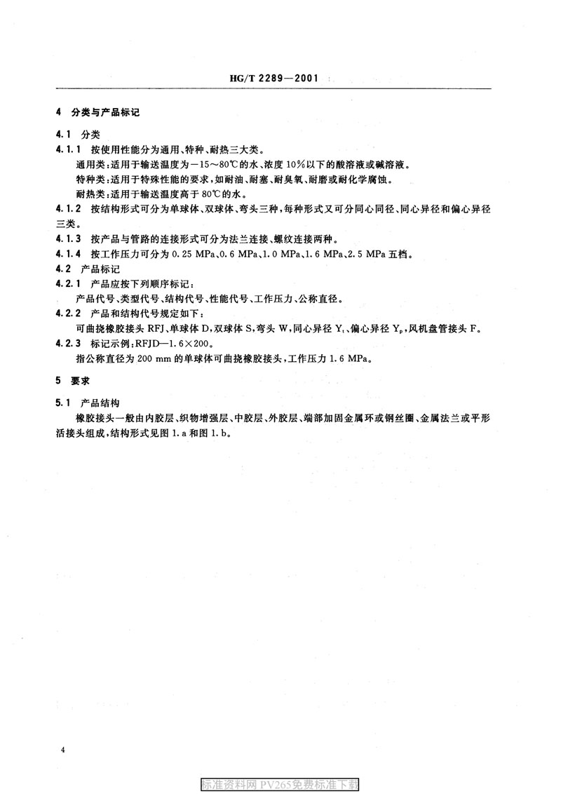 【產(chǎn)品標(biāo)準】HG/T 2289-2001 可曲撓橡膠接頭 【產(chǎn)品標(biāo)準】HG/T 2289-2001 可曲撓橡膠接頭