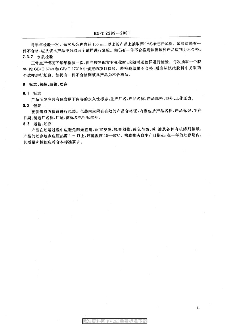 【產(chǎn)品標(biāo)準】HG/T 2289-2001 可曲撓橡膠接頭 【產(chǎn)品標(biāo)準】HG/T 2289-2001 可曲撓橡膠接頭
