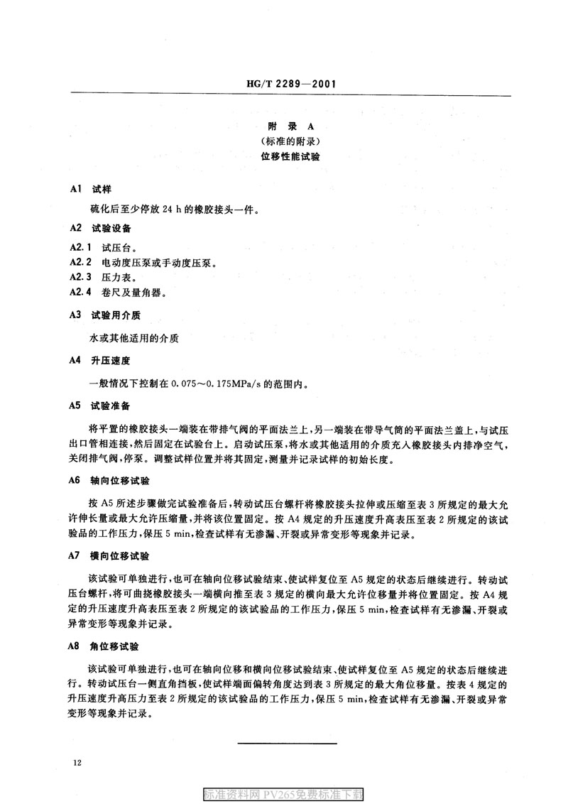 【產(chǎn)品標(biāo)準】HG/T 2289-2001 可曲撓橡膠接頭 【產(chǎn)品標(biāo)準】HG/T 2289-2001 可曲撓橡膠接頭