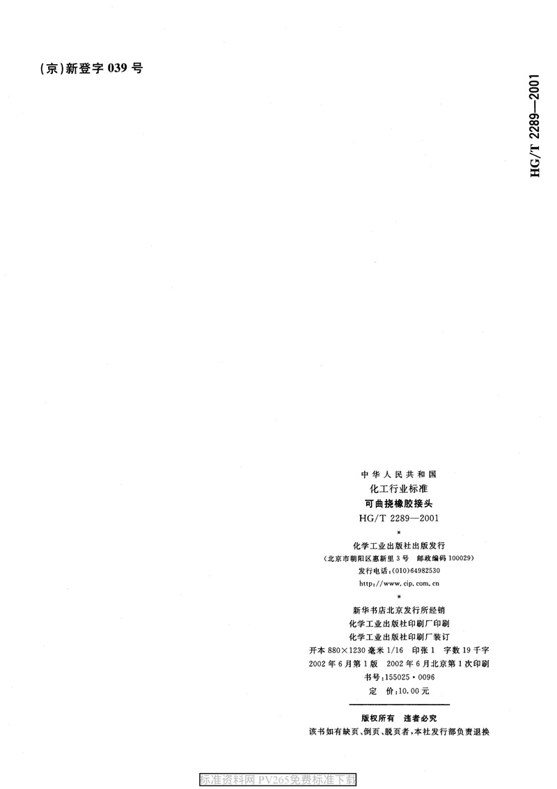 【產(chǎn)品標(biāo)準】HG/T 2289-2001 可曲撓橡膠接頭 【產(chǎn)品標(biāo)準】HG/T 2289-2001 可曲撓橡膠接頭
