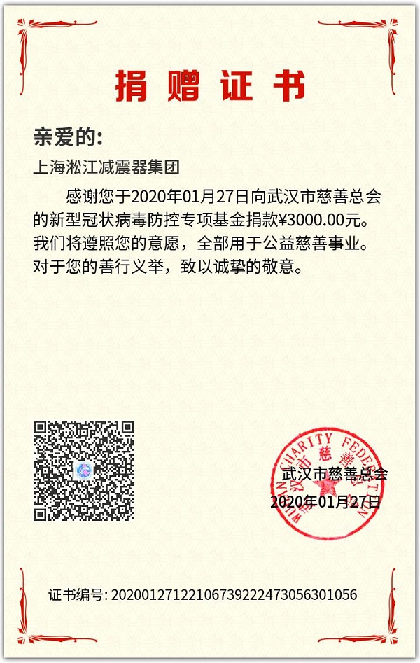【捐贈(zèng)證書】武漢新型冠狀病毒防控專項(xiàng)基金捐款 【捐贈(zèng)證書】武漢新型冠狀病毒防控專項(xiàng)基金捐款